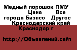  Медный порошок ПМУ 99, 9999 › Цена ­ 3 - Все города Бизнес » Другое   . Краснодарский край,Краснодар г.